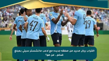 اقتراب ريال مدريد من صفقة جديدة مع لاعب مانشستر سيتي بـمبلغ ضخم.. من هو؟